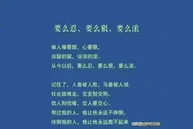 做人嘴要甜，心要狠，该留的留，该滚的滚图片