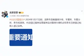 北京交警：今起因新车型数据库升级，机动车注册登记暂停办理图片