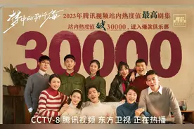 腾讯目前为止只有四部剧破30000万，四部剧四个题材，你都看过吗图片