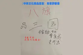 第38回，《八旗品三国》VS《易中天品三国》图片