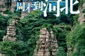 “这么近，那么美，周末到河北”却遭本地人疯狂吐槽，需反思图片