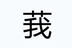 “艹+我”，“莪”是啥意思？拼音怎么读？图片