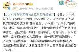 小米汽车称拥有16.8亿种驾驶模式？嗯？嗯！图片