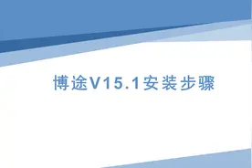 博途V15.1安装步骤图片