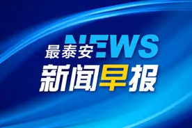 最泰安·新闻早报【1月5日】图片