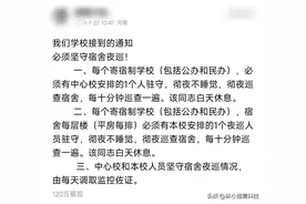 河南一学校派人每10分钟巡查宿舍，彻夜不睡觉，教育局回应！图片