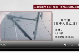 “太想当官”的党工委书记、忘了爸妈嘱托的州长，《决不姑息——贵州正风肃纪反腐》今晚播出第三集图片