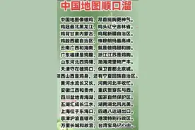 终于有人把中国地图顺口溜整理出来了，太好记了，一起来看看吧图片