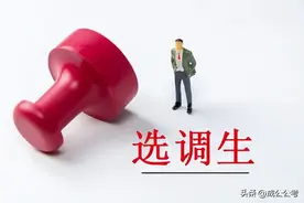 为什么要考选调生，好处有多少？图片