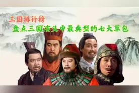 盘点三国演义的7大草包，第1名败光了半壁江山，第2名放走司马懿图片