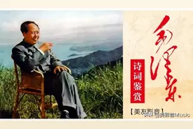 特别荐赏：《毛泽东诗词鉴赏》精选（43首）合集图片