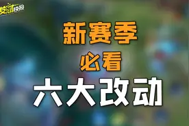 新赛季必看的六大改动！6元限定重做返场！王老师这波用心了！图片