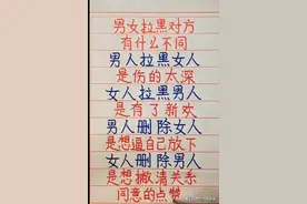 男女拉黑对方到底有哪些不同呢？快来看看吧图片