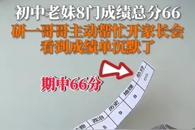 研一哥哥主动帮初中妹妹开家长会，拿到成绩单震惊了……图片