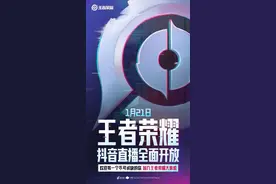推开抖音直播这扇窗的同时，《王者荣耀》还推开了哪道门？图片