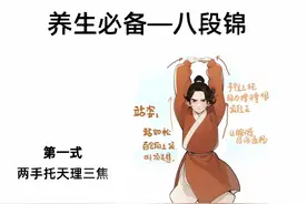 八段锦超详细教程！居家就能练||动作呼吸都讲解图片