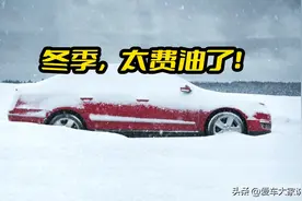 油车冬天太费油了，有什么方法能降低油耗呢？图片