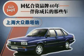 合资品牌40年——伴你成长的那些车（3）：上海大众桑塔纳（下）图片
