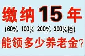 社保缴纳15年，能领多少养老金？对照算一下，你能领多少？图片