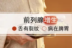 前列腺炎的你舌头中间有裂纹，病因多在脾胃图片