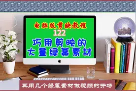 电脑版剪映教程（122）巧用剪映的大量绿幕素材图片