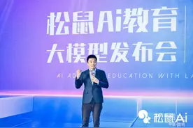 松鼠Ai推出首个智适应教育大模型，喊话友商“请抄作业”图片