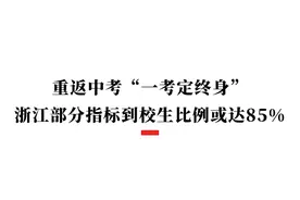 指标到校生最高比例达到75%了，上高中会更容易吗？图片