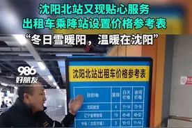 又一地！沈阳北站公布出租车价格表——图片