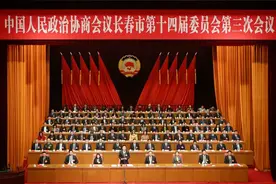 市政协十四届三次会议闭幕图片