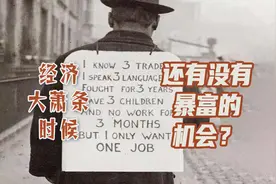 经济大萧条的时候，还有没有暴富的机会？图片