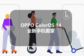 OPPO ColorOS 14 全新手机搬家图片