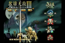英雄无敌3的十二件组合宝物，你成功合成过几个？图片