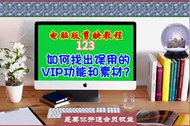电脑版剪映教程（123）如何找出误用的VIP功能和素材？图片