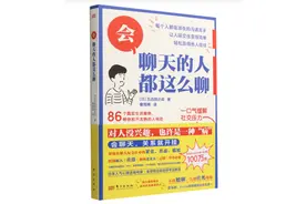 《会聊天的人都这么聊》2：如何接住对方的话？图片