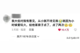 大伯为什么不待见你？网友：小时候爱玩火，把他家房子点了两次！图片