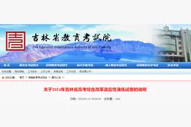 关于2024年吉林省高考综合改革适应性演练试卷的说明图片