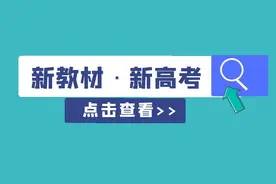 新教材中竟藏着这么多高考题图片