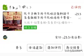 拼多多上买的牛肉干把我坑惨了，作为老用户，这次我真的生气了！图片