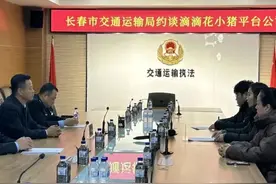 长春约谈滴滴、花小猪图片