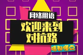 对抗路感情是禁忌#欢迎来到对抗路