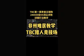 #魔兽世界 TBC第一赛季兽王猎牧2400VS顶尖术牧详细打法教学 不懂可以粉丝群问我#魔兽世界怀旧服 视频封面