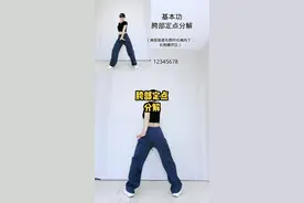 你们要的胯部基本功分解来了😬#零基础学舞蹈 #魔性扭胯舞 #舞蹈基本功视频封面