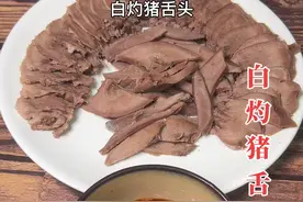 猪舌别只会卤着吃啦！今天教大家一种做法，做出的猪舌比店里卖的还好吃！#家常菜 #简单美味 #太好吃了 #原汁原味