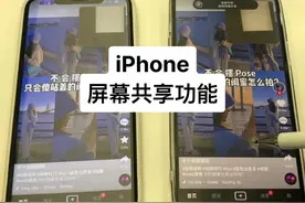 你想和你的另一半一起刷抖音吗？ iPhone屏幕共享功能学起来吧！#iPhone #手机技巧 #共享屏幕 @DOU+小助手 @抖音短视频 @DOU+上热门视频封面