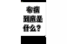 人感染布病有哪些症状？#布病 #兰州布病视频封面