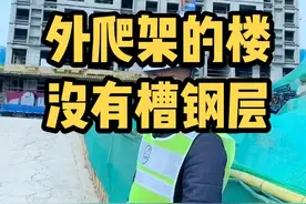 如果施工采用外爬架，就不用担心槽钢层#工程人 #抖音房产 #房地产 #买房视频封面