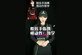 #98k手势舞战队 酷炫手指舞 慢动作讲解•教学@抖音短视频 #黛蒙手指舞
