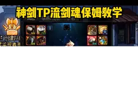 不手搓一样强力的TP神剑流剑魂保姆级教学来了！ #地下城与勇士 #八百万勇士 #dnf幽暗岛 #DNF小古子视频封面