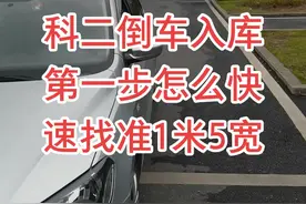 学倒车入库首先第一步，怎么快速找准1米5宽，不然你练车也练不好，考试也考不过#倒车入库 #科二 #倒车入库技巧