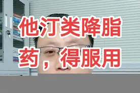 他汀类降脂药：得用多长时间？要长期吗？#科普健康知识 #医学科普 #健康科普 #科普 #涨知识 #健康dou起来 #医学常识 @抖音短视频 